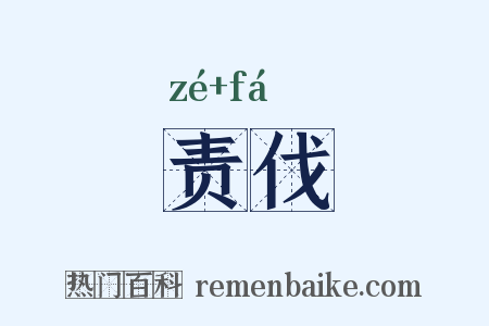 责伐是什么意思的图片